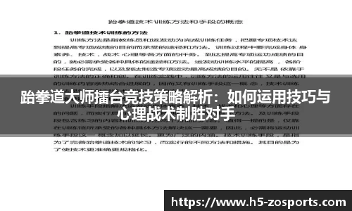 跆拳道大师擂台竞技策略解析：如何运用技巧与心理战术制胜对手