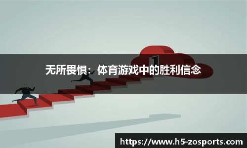 无所畏惧：体育游戏中的胜利信念