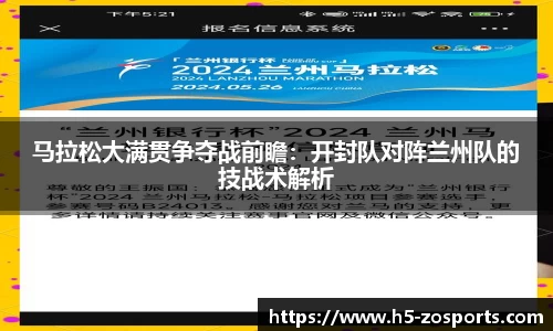 马拉松大满贯争夺战前瞻：开封队对阵兰州队的技战术解析