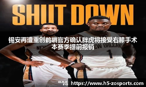 锡安再遭重创鹈鹕官方确认胖虎将接受右膝手术本赛季提前报销